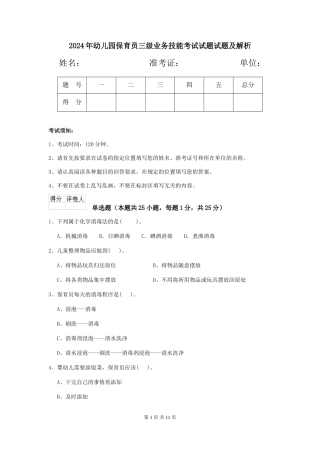 2024年幼儿园保育员三级业务技能考试试题试题及解析