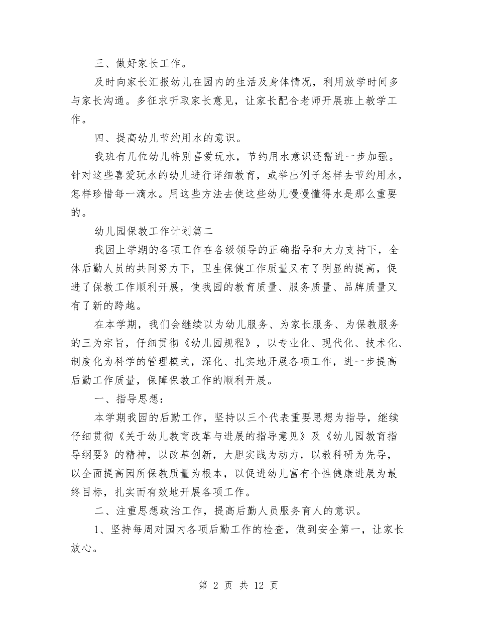 2024年实验幼儿园保教工作计划与2024年实验幼儿园教科研工作总结汇编_第2页