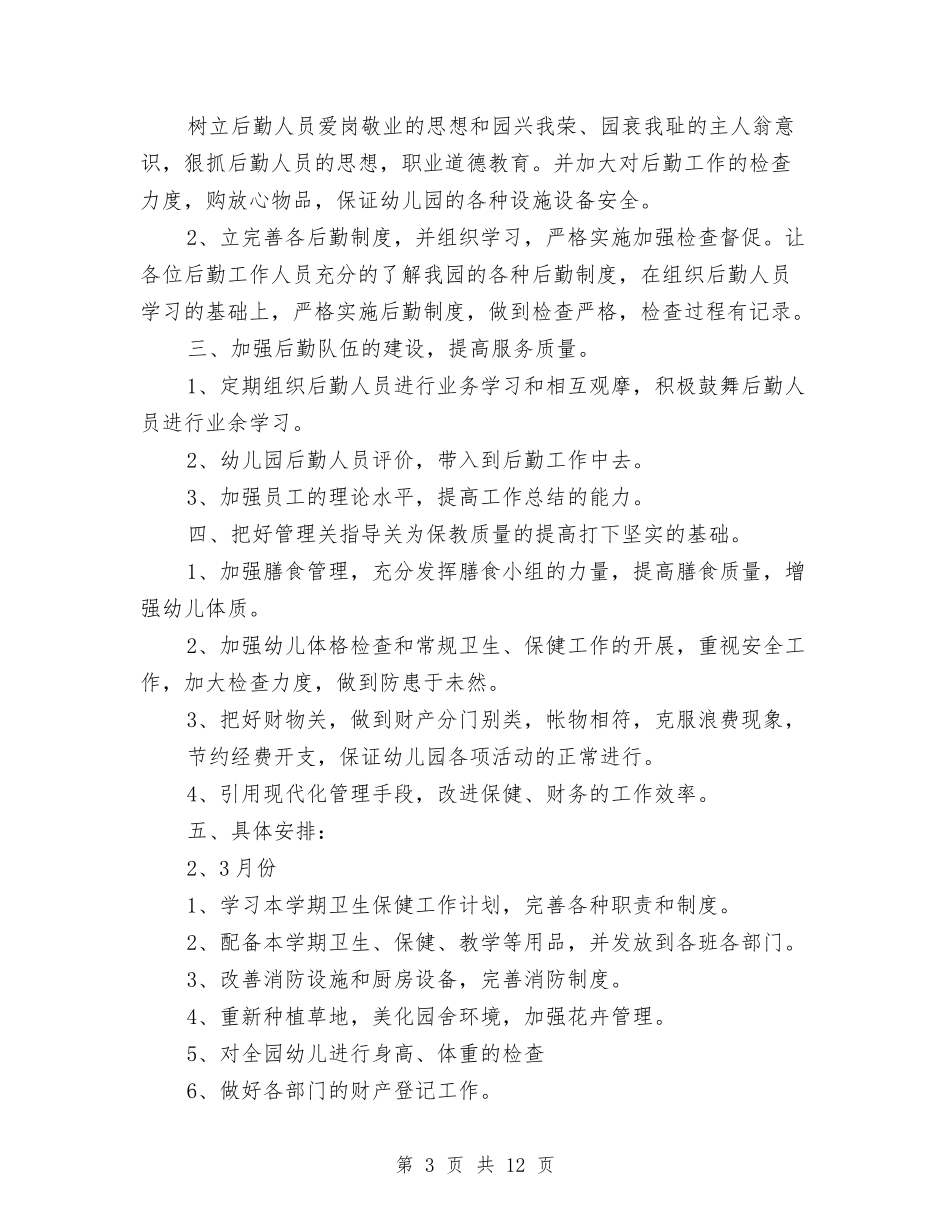 2024年实验幼儿园保教工作计划与2024年实验幼儿园教科研工作总结汇编_第3页