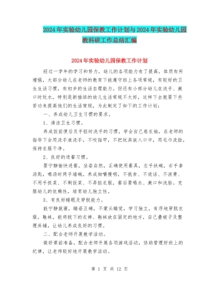 2024年实验幼儿园保教工作计划与2024年实验幼儿园教科研工作总结汇编