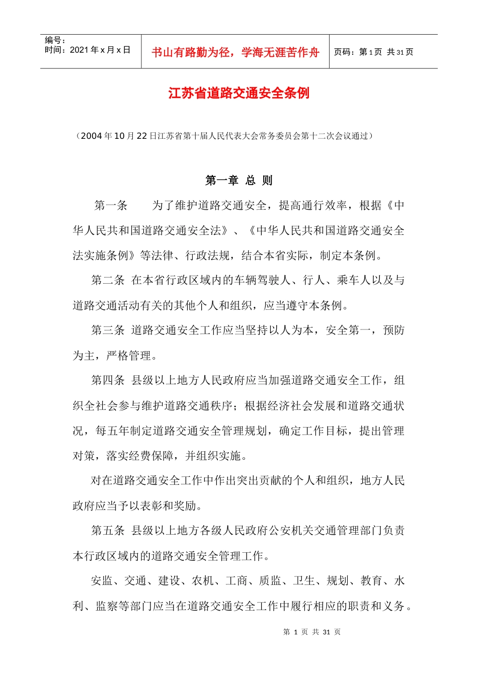 江苏省道路交通安全条例7421726475_第1页