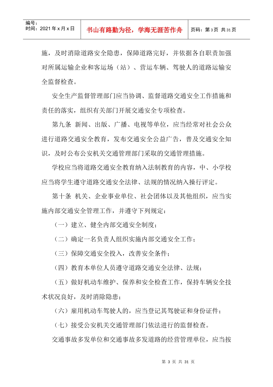 江苏省道路交通安全条例7421726475_第3页