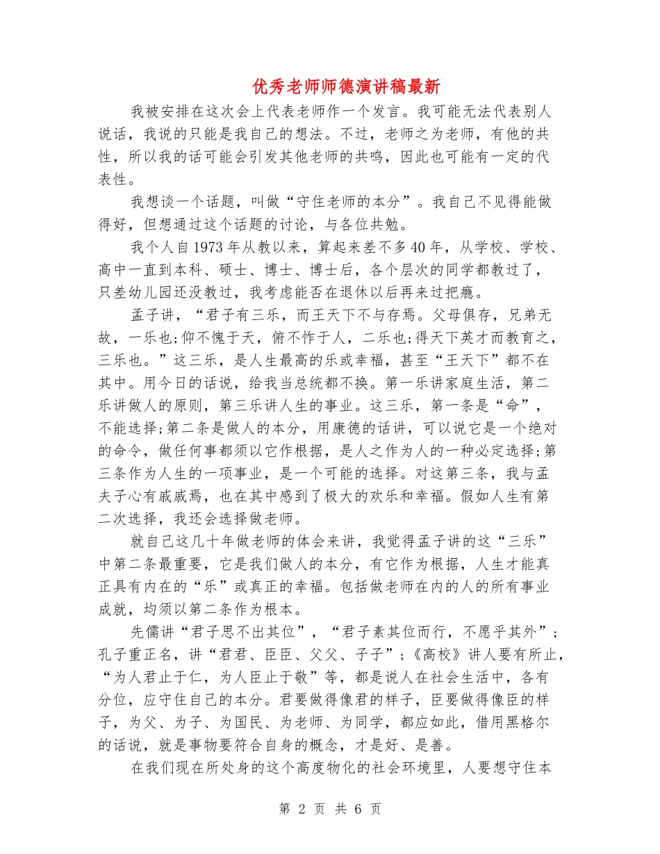 优秀教师师德演讲稿最新_第2页