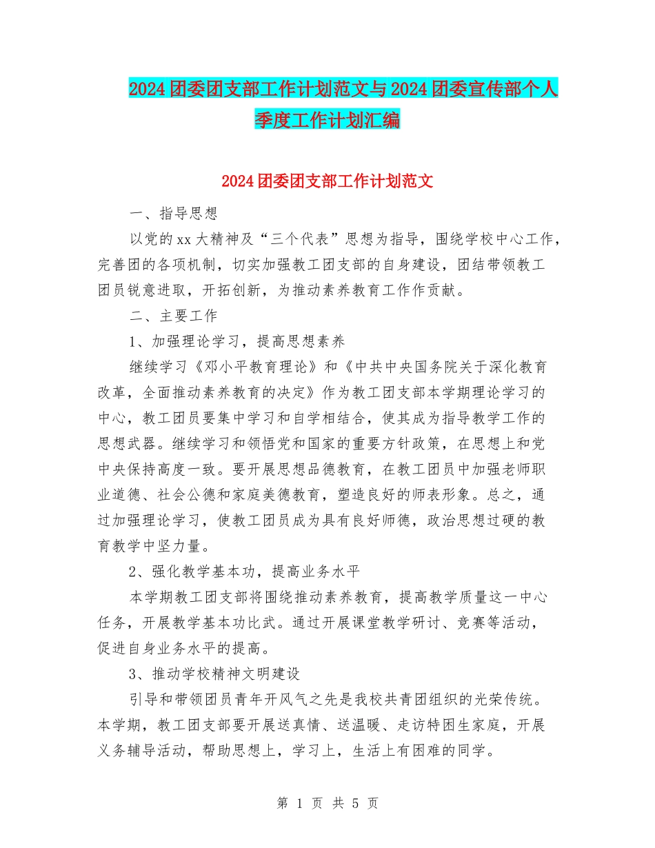 2024团委团支部工作计划范文与2024团委宣传部个人季度工作计划汇编_第1页