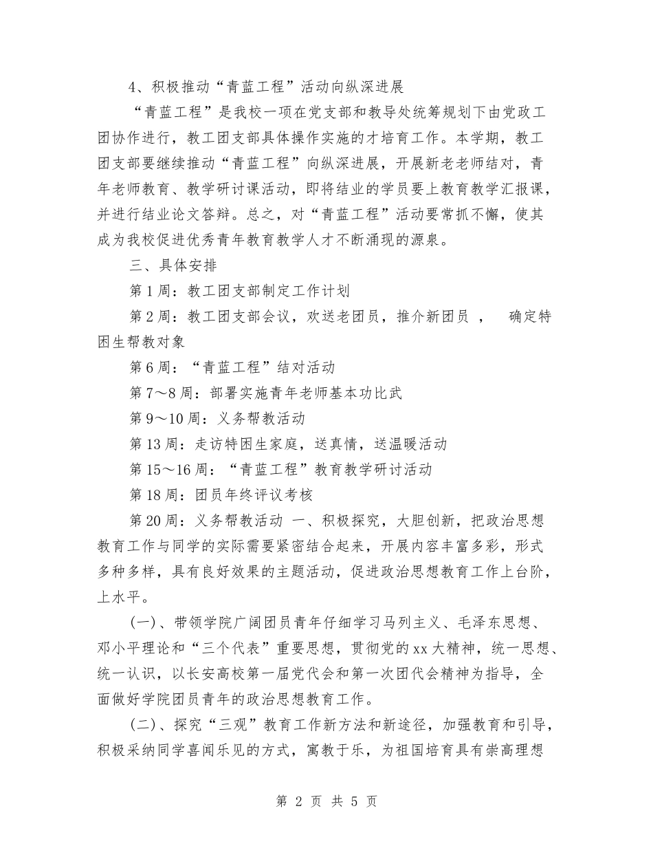 2024团委团支部工作计划范文与2024团委宣传部个人季度工作计划汇编_第2页