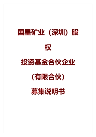 某矿业股权投资基金合伙企业募集说明书