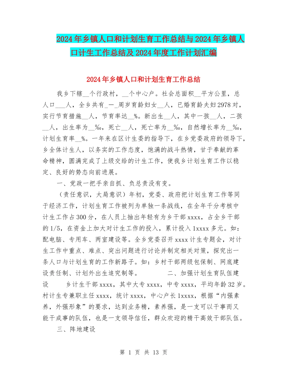2024年乡镇人口和计划生育工作总结与2024年乡镇人口计生工作总结及2024年度工作计划汇编_第1页