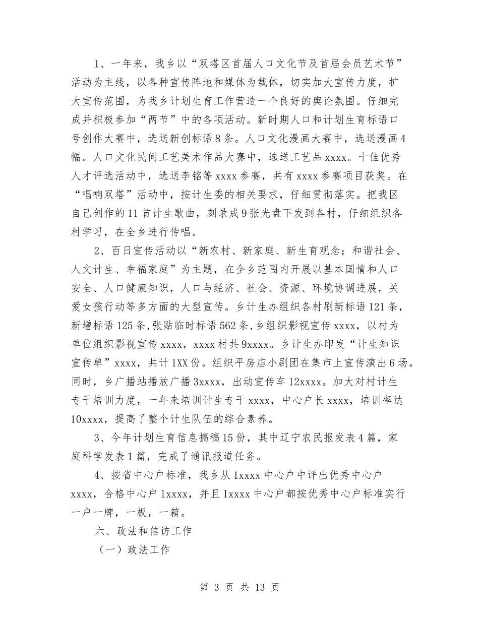 2024年乡镇人口和计划生育工作总结与2024年乡镇人口计生工作总结及2024年度工作计划汇编_第3页