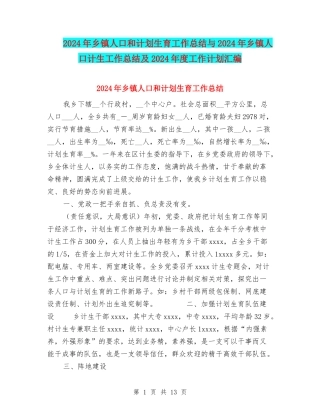 2024年乡镇人口和计划生育工作总结与2024年乡镇人口计生工作总结及2024年度工作计划汇编