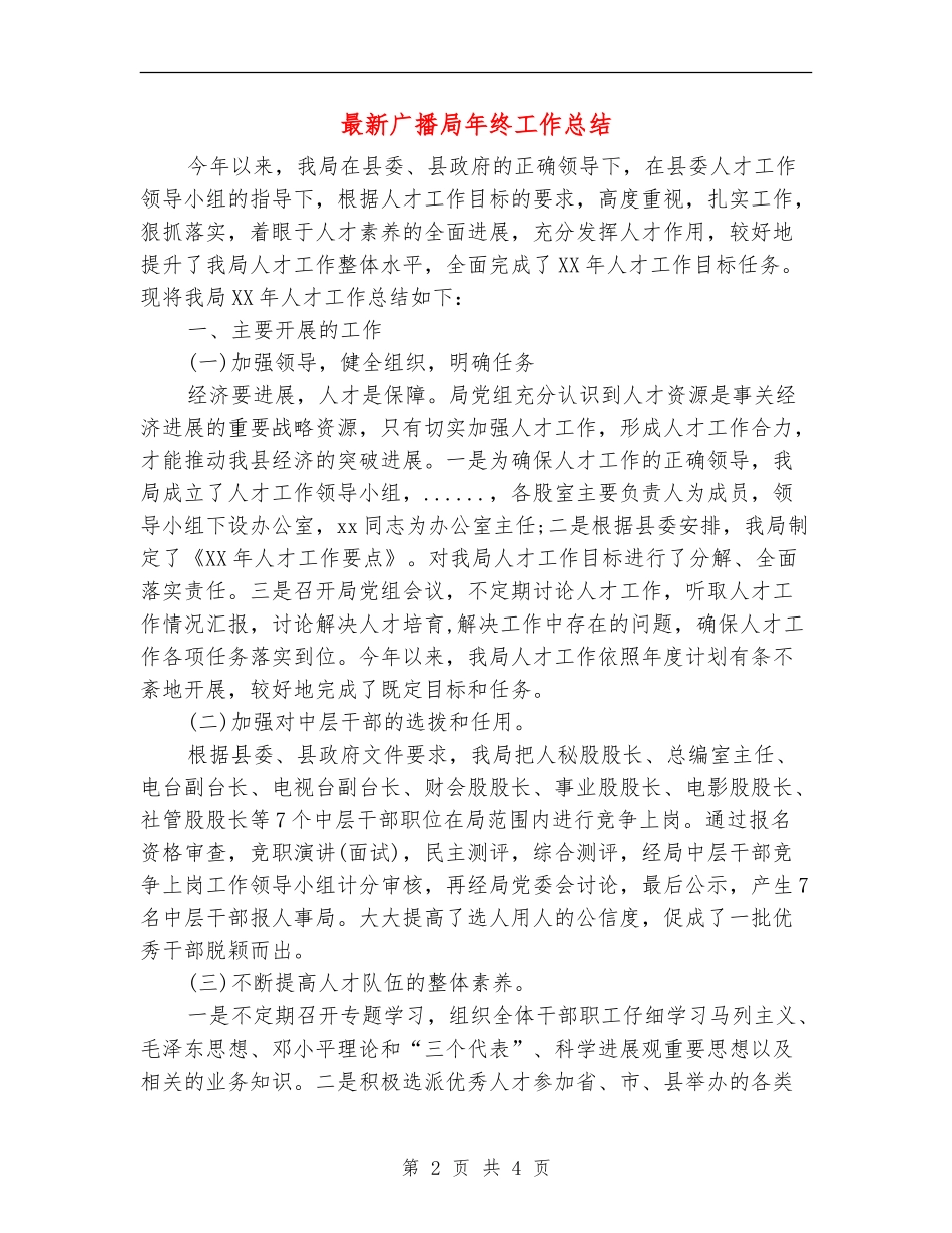 最新广播局年终工作总结_第2页