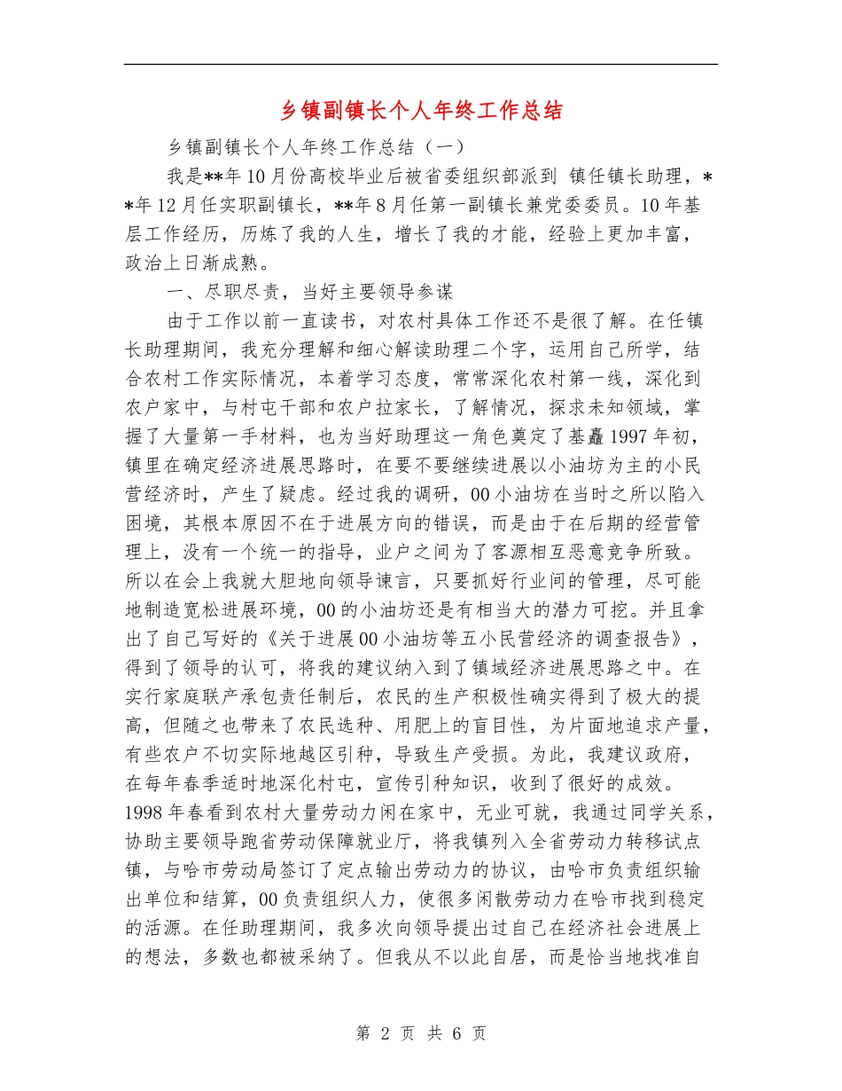 乡镇副镇长个人年终工作总结_第2页