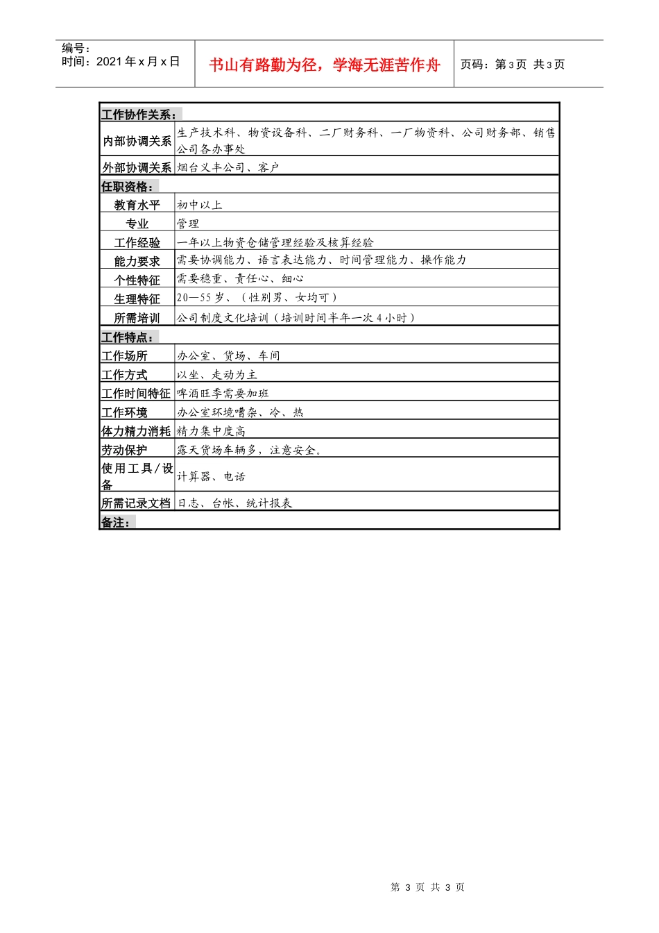 某啤酒企业塑料箱保管员岗位说明书_第3页
