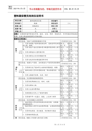 某啤酒企业塑料箱保管员岗位说明书