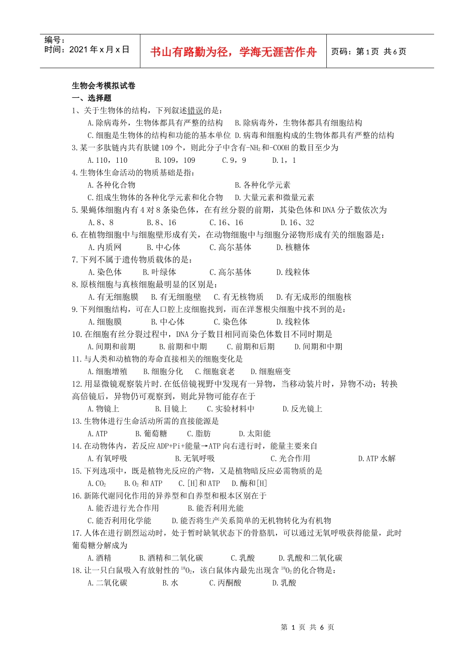 生物会考模拟试卷修改版_第1页