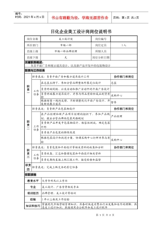 日化企业美工设计岗岗位说明书
