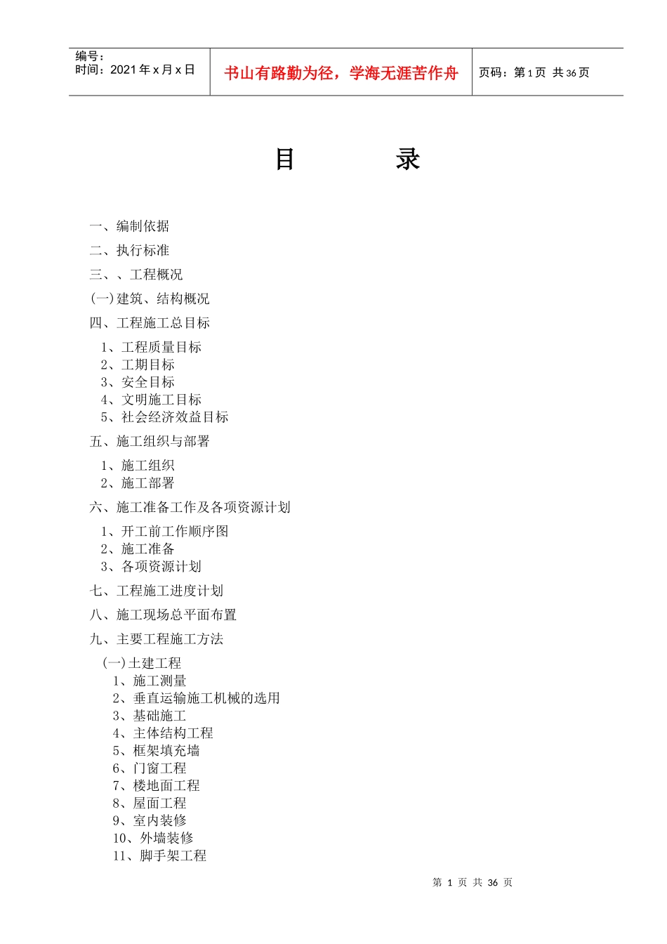 某楼工程建设施工组织设计(DOC 42页)_第1页
