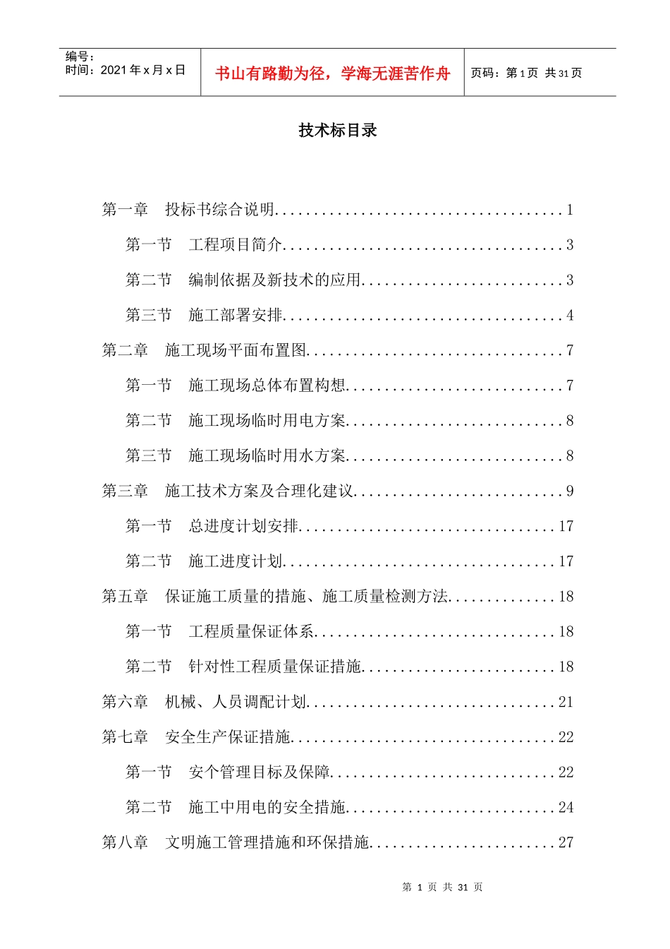 机场集装箱房屋技术标施工方案_第1页