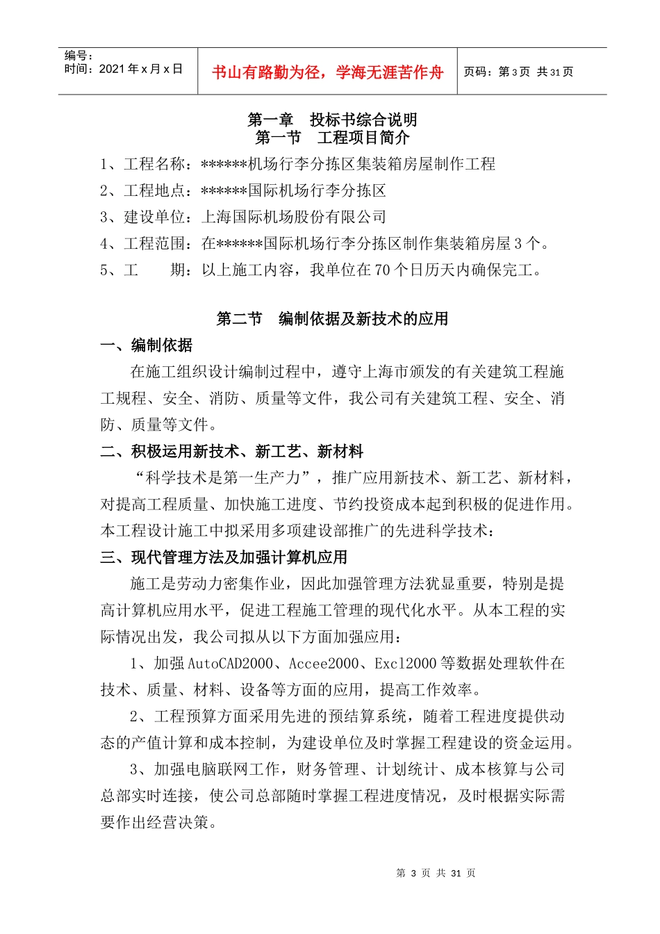 机场集装箱房屋技术标施工方案_第3页