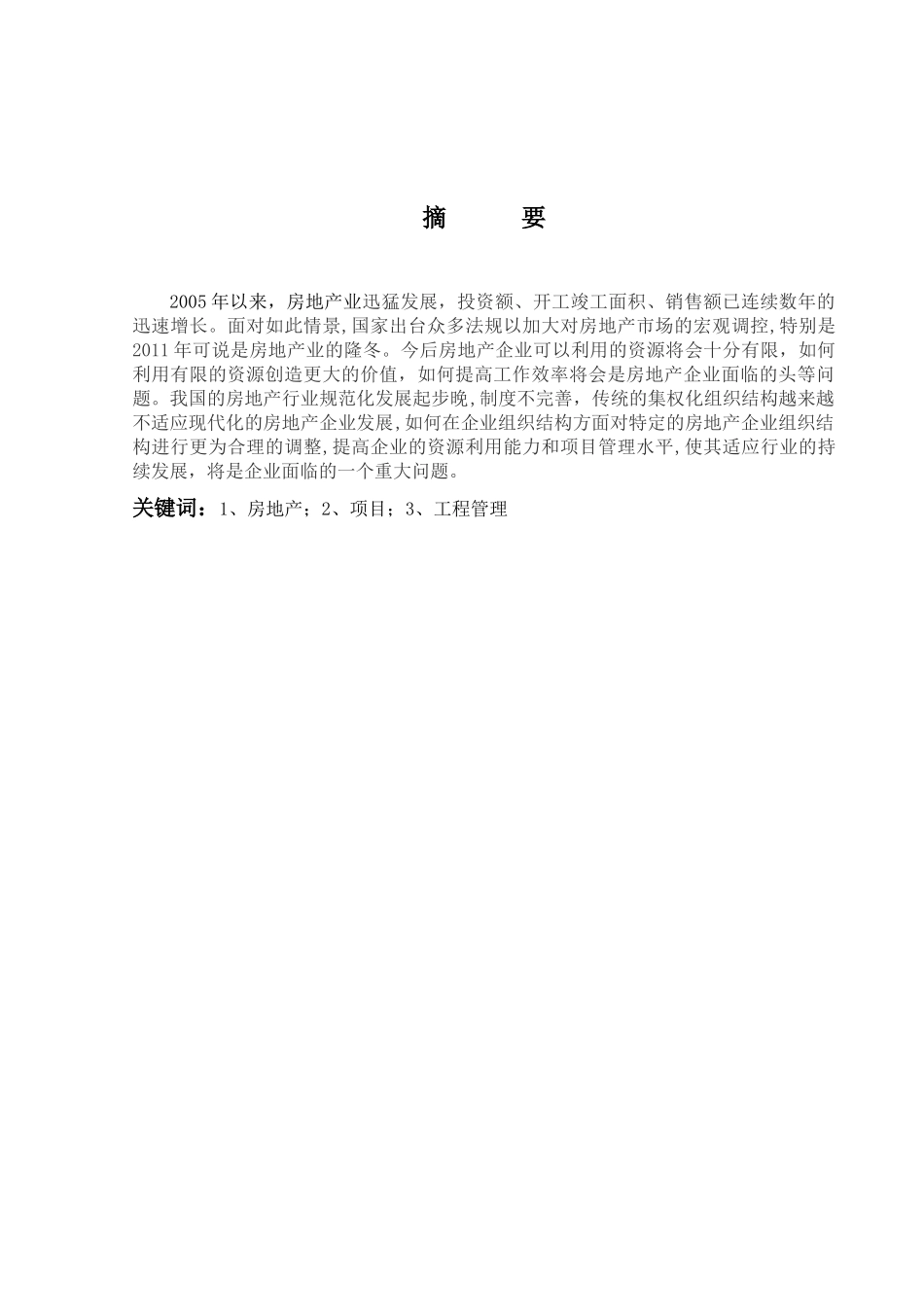 浅析房地产项目工程管理_第2页