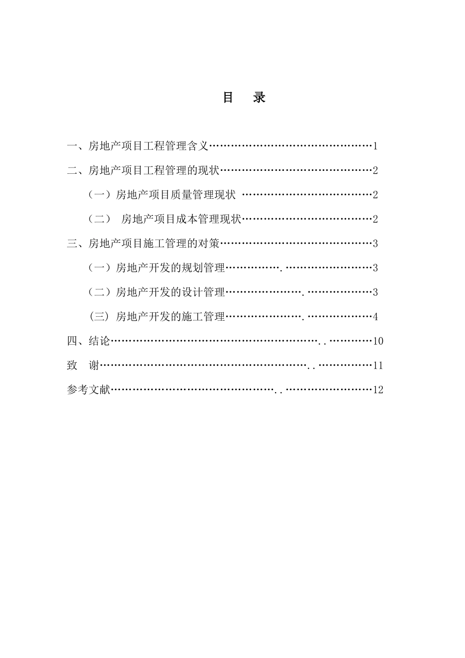 浅析房地产项目工程管理_第3页