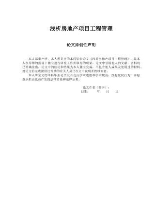 浅析房地产项目工程管理