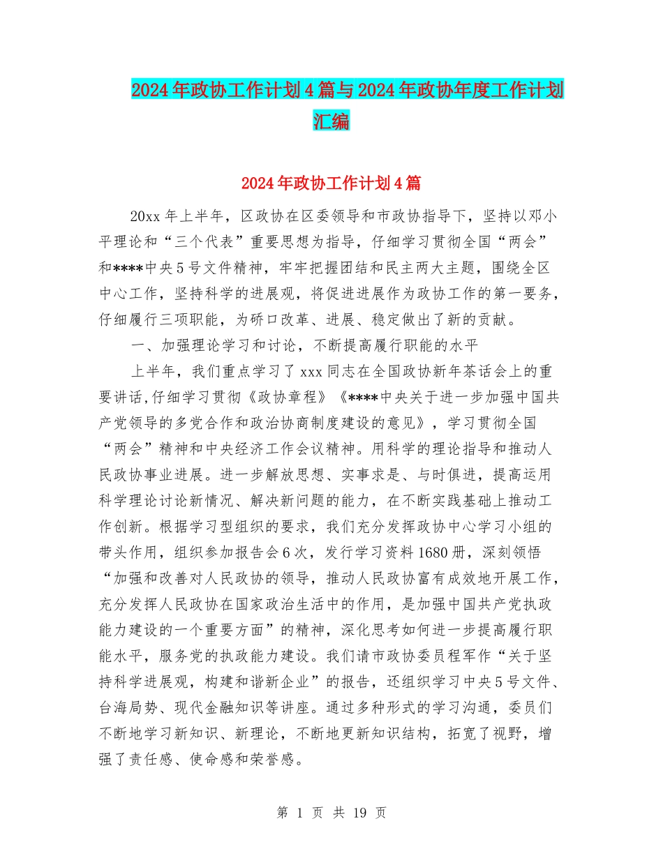 2024年政协工作计划4篇与2024年政协年度工作计划汇编_第1页