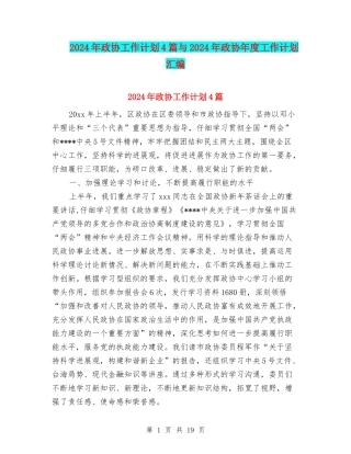 2024年政协工作计划4篇与2024年政协年度工作计划汇编