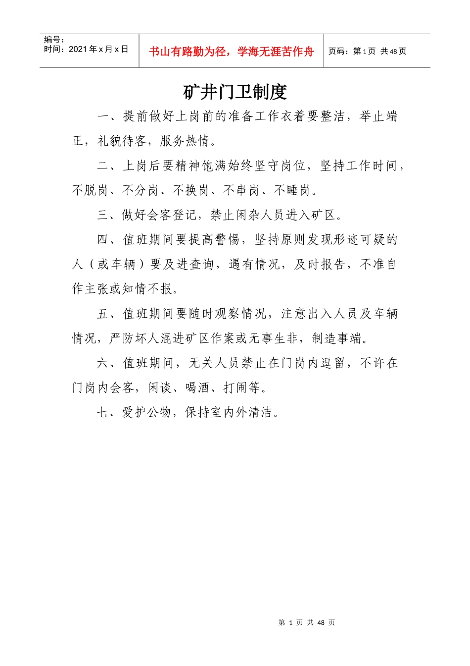 某矿井门卫制度_第1页