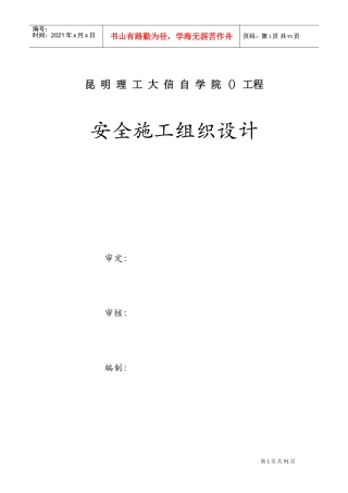 昆明理工大信自学院(NW-8)工程安全施工组织设计方案(DOC67页)