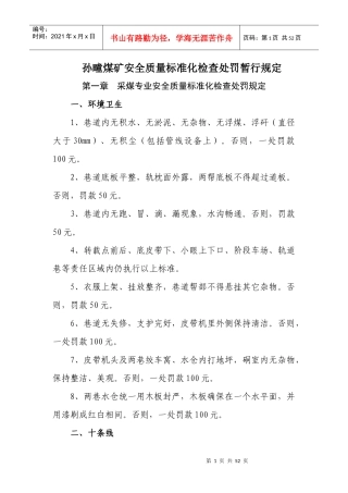 煤矿质量标准化处罚标准