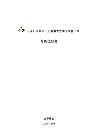 煤矿各岗位责任制范本