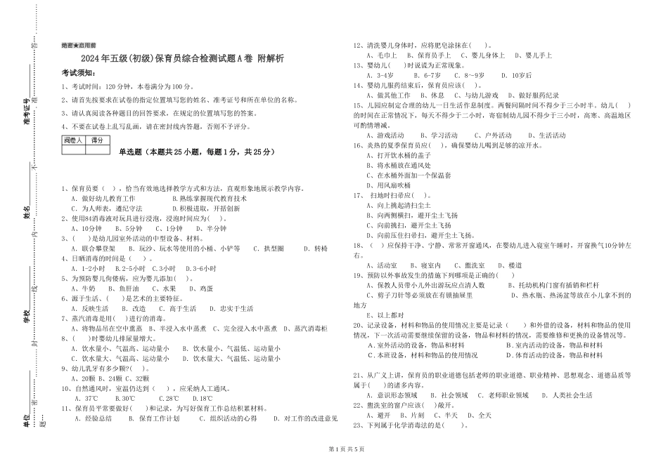 2019年五级保育员综合检测试题A卷-附解析_第1页