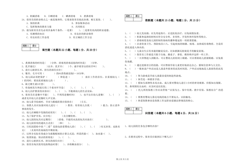 2019年五级保育员综合检测试题A卷-附解析_第2页