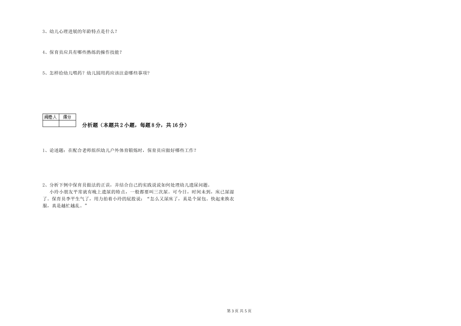 2019年五级保育员综合检测试题A卷-附解析_第3页