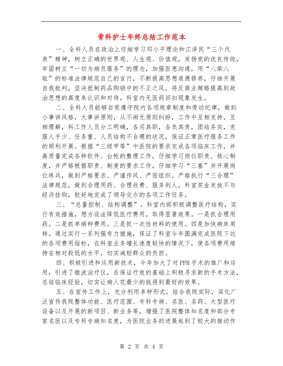 骨科护士年终总结工作范本_第2页