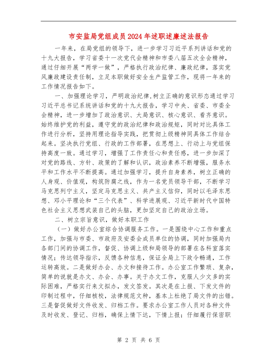 市安监局党组成员2024年述职述廉述法报告_第2页