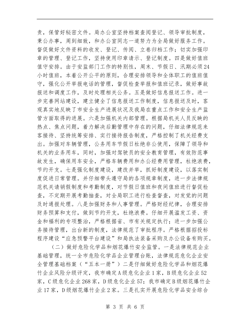 市安监局党组成员2024年述职述廉述法报告_第3页