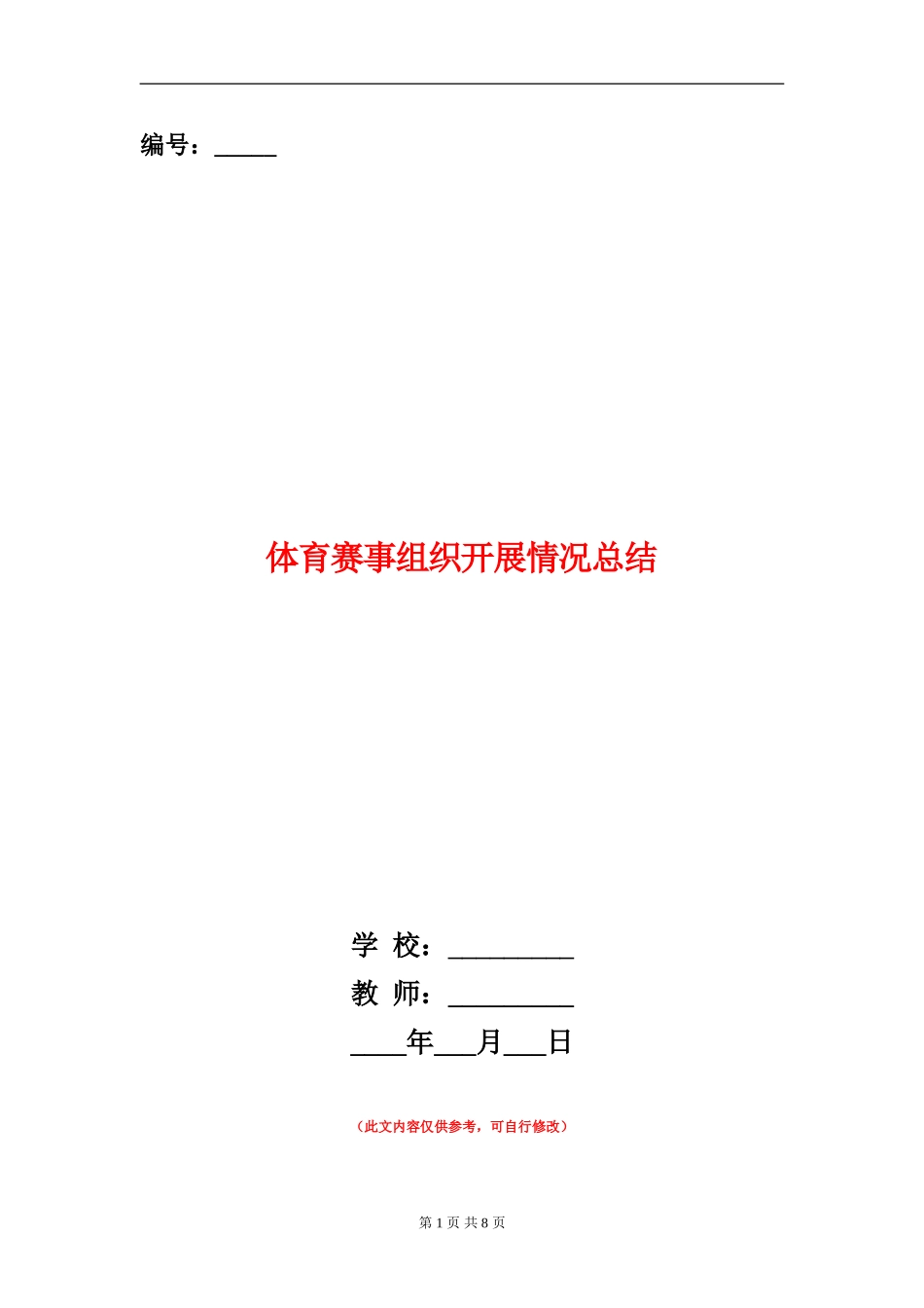 体育赛事组织开展情况总结_第1页