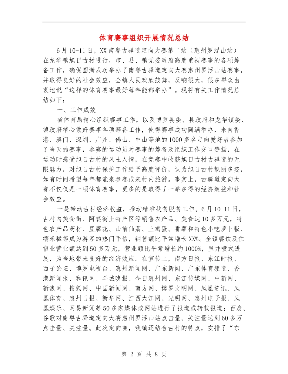体育赛事组织开展情况总结_第2页