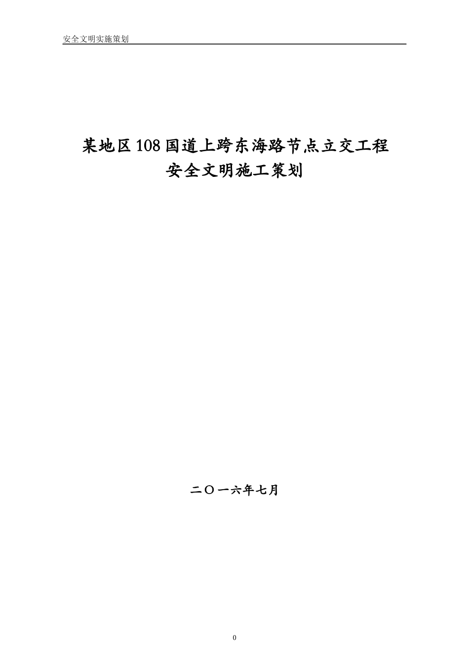 某地区城市立交桥工程安全文明策划培训资料_第1页
