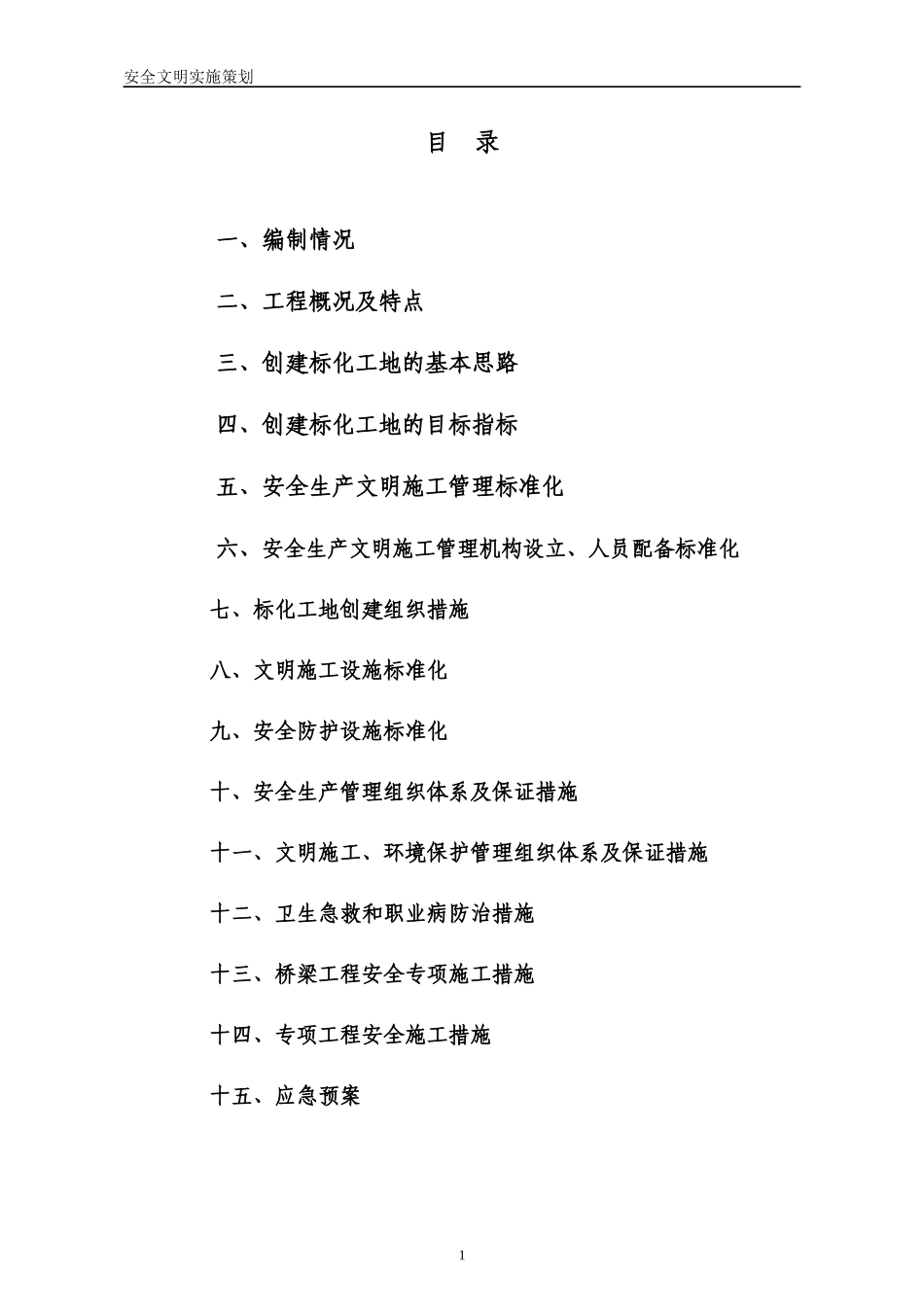 某地区城市立交桥工程安全文明策划培训资料_第2页