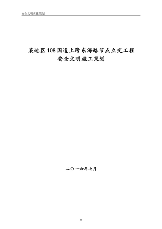 某地区城市立交桥工程安全文明策划培训资料