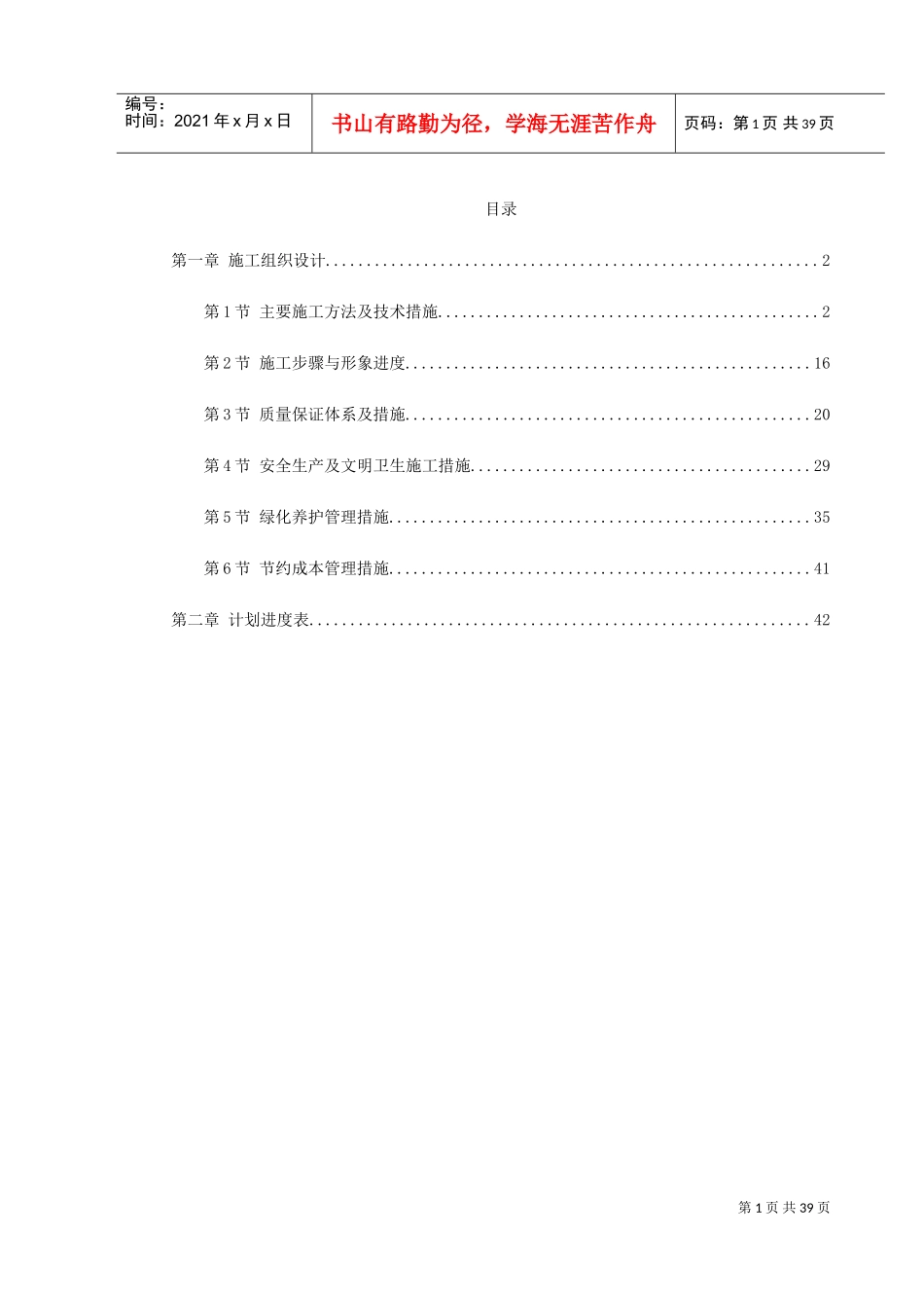 某花园绿化工程标段施工组织设计(DOC44页)_第1页