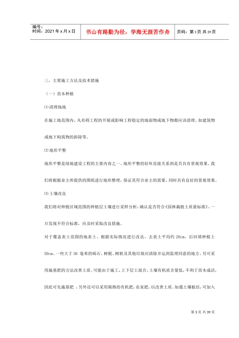 某花园绿化工程标段施工组织设计(DOC44页)_第3页