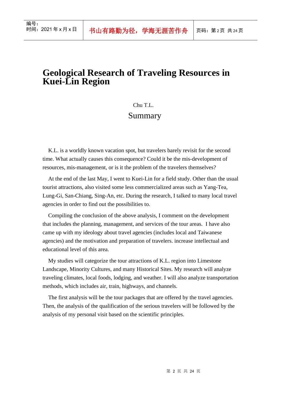 桂林地区深度旅游之地理探讨_第2页