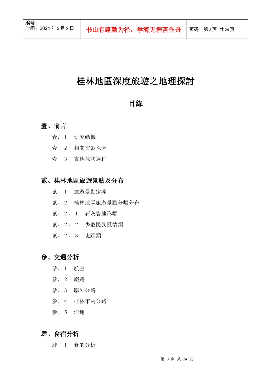 桂林地区深度旅游之地理探讨_第3页