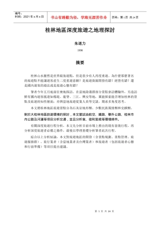 桂林地区深度旅游之地理探讨