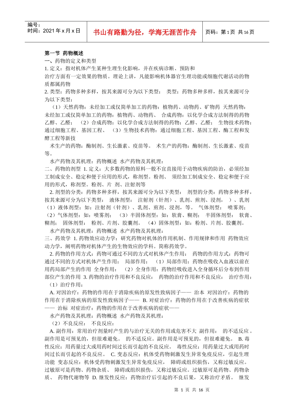 水产药物专业知识_第1页