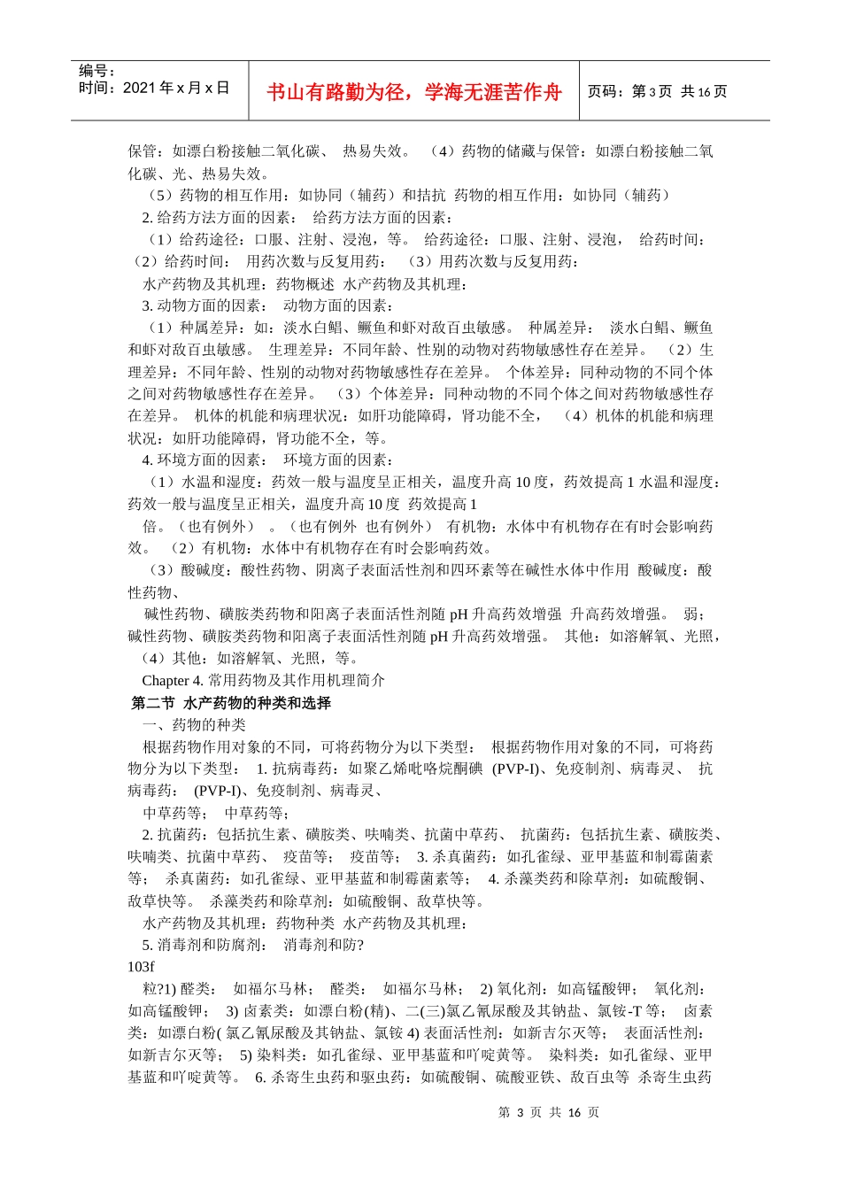 水产药物专业知识_第3页