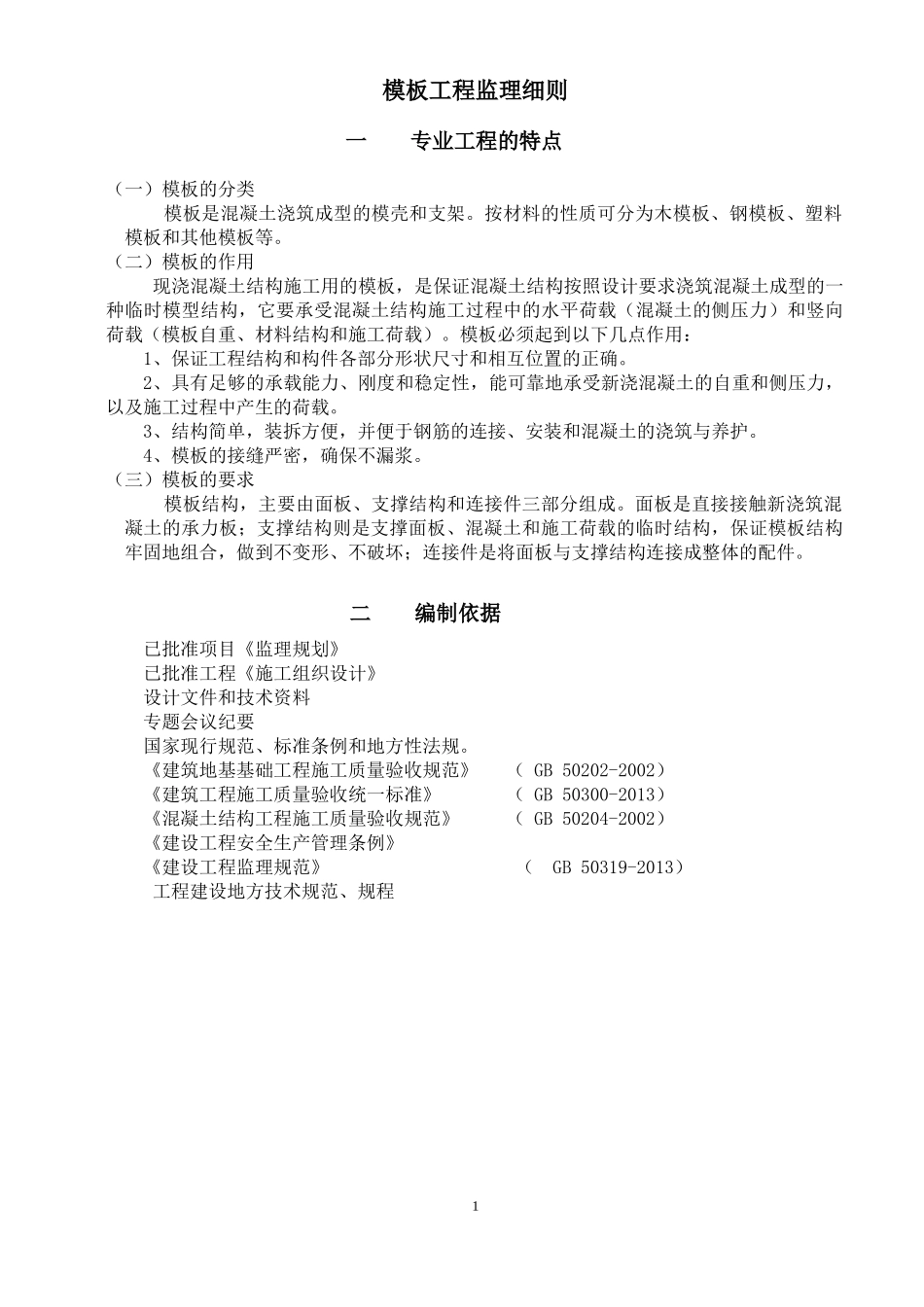 混凝土工程监理实施细则(doc 54页)_第3页